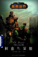 魔兽世界  鲜血与荣耀 封面