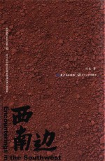 西南边 封面