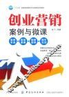创业营销  案例与微课 封面