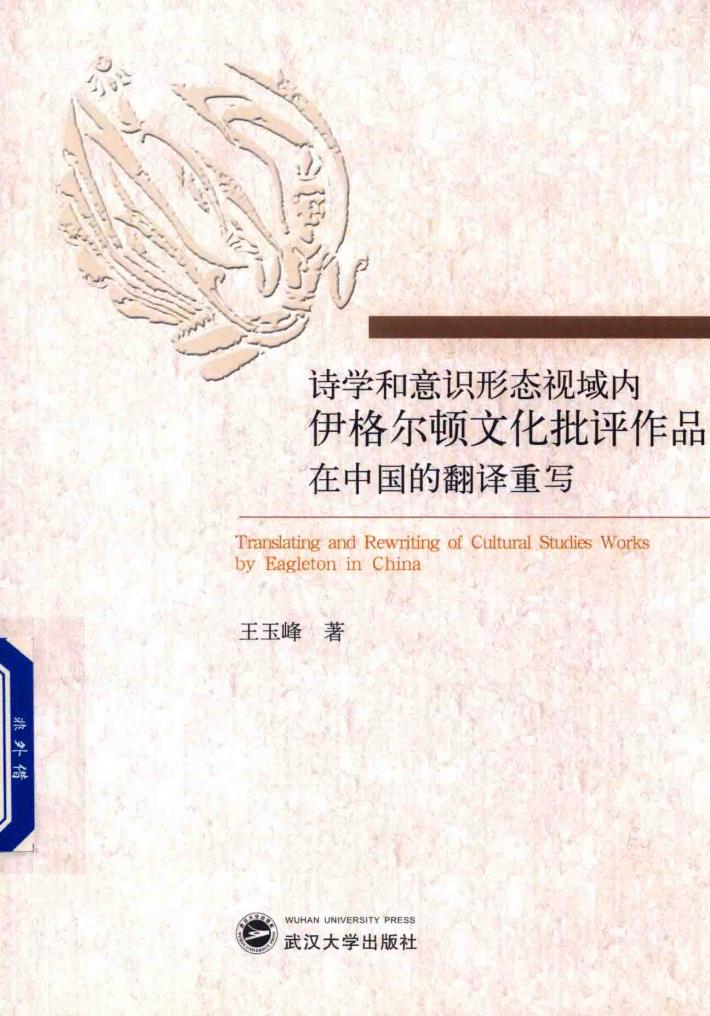 诗学和意识形态视域内伊格尔顿文化批评作品在中国的翻译重写 封面