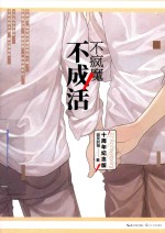 不疯魔不成活 封面