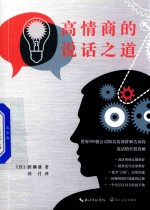 高情商的说话之道 封面