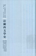 法兰西文学史 封面