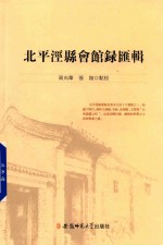 北平泾县会馆录汇辑 封面