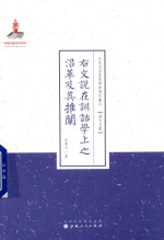右文说在训诂学上之沿革及其推阐 封面