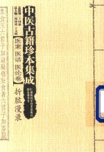 中医古籍珍本集成  医案  医话  医论卷  折肱漫录 封面