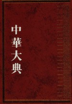 中华大典  文献目录典  古籍目录分典  史  4 封面