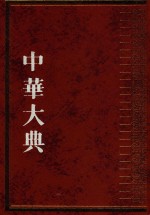 中华大典  文献目录典  古籍目录分典  史  3 封面