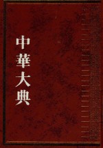 中华大典  文献目录典  古籍目录分典  史  2 封面