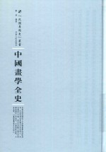 中国画学全史 封面