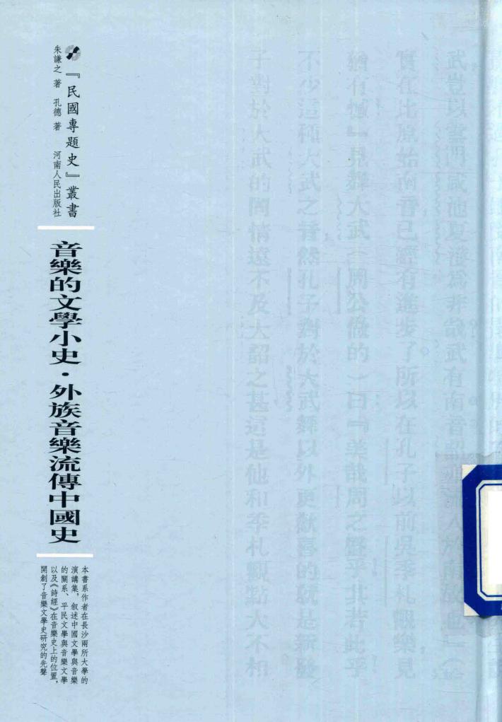 音乐的文学小史  附《外族音乐流传中国史》 封面