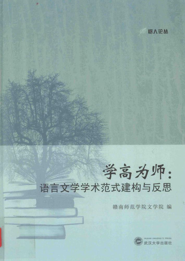 学高为师  语言文学学术范式建构与反思 封面