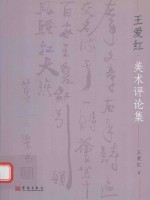 王爱红·美术评论集 封面