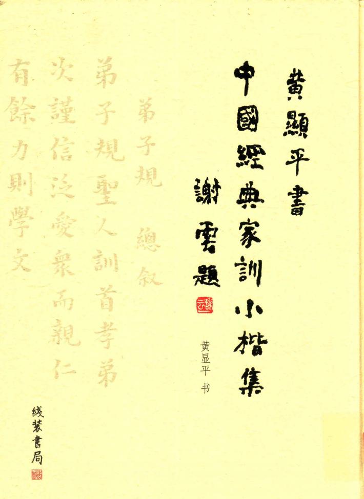 黄显平书  中国经典家训小楷集 封面