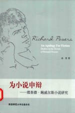 为小说申辩  理查德·鲍威尔斯小说研究 封面