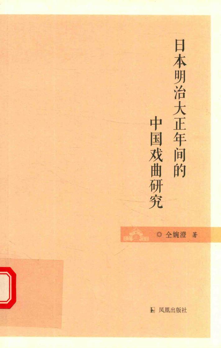 日本明治大正年间的中国戏曲研究 封面