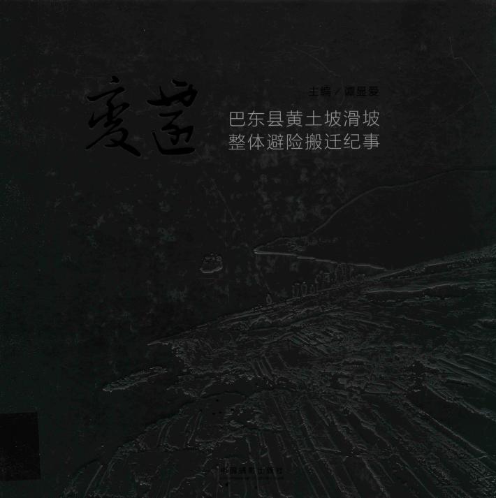 变迁  巴东县黄土坡滑坡整体避险搬迁纪事 封面