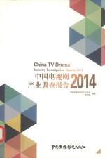 中国电视剧产业调查报告  2014 封面