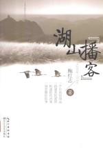 湖山“播客” 封面