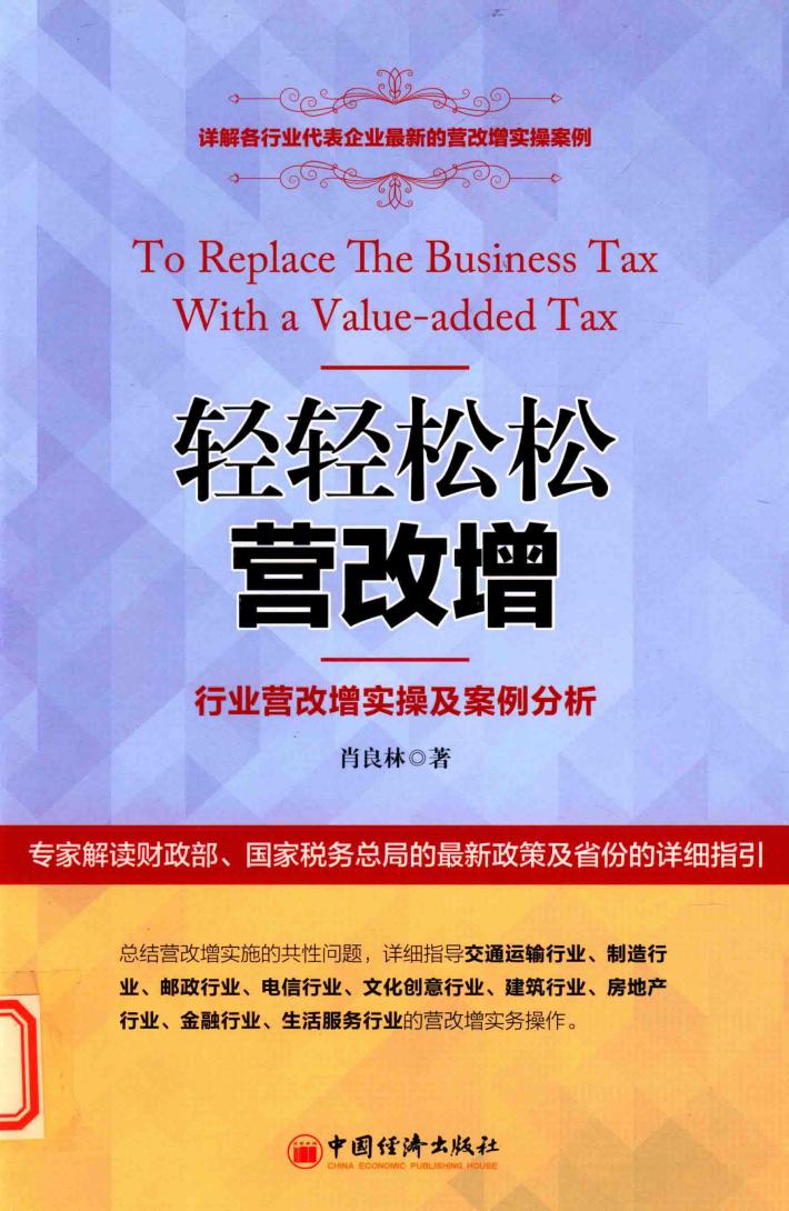 轻轻松松营改增  行业营改增实操及案例分析 封面