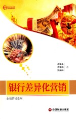 银行差异化营销 封面