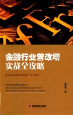 金融行业营改增实战全攻略 封面
