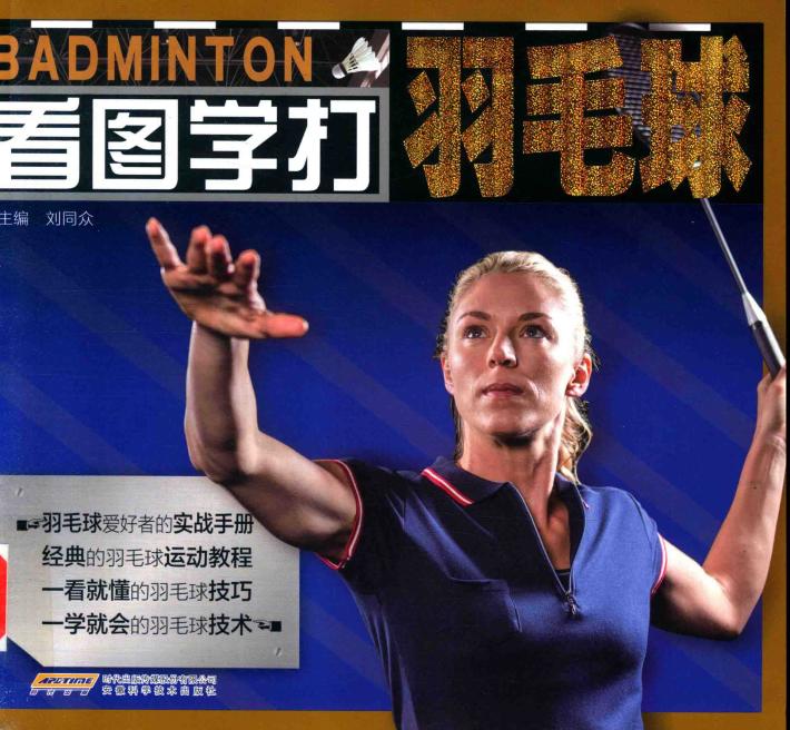 看图学打羽毛球 封面