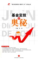 基金定投的奥秘 封面
