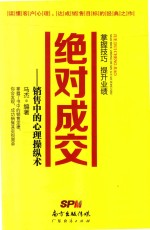 绝对成交  销售中的心理操纵术 封面