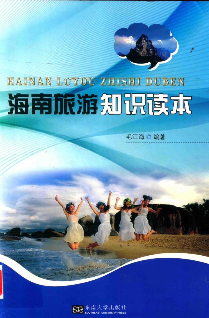 海南旅游知识读本 封面