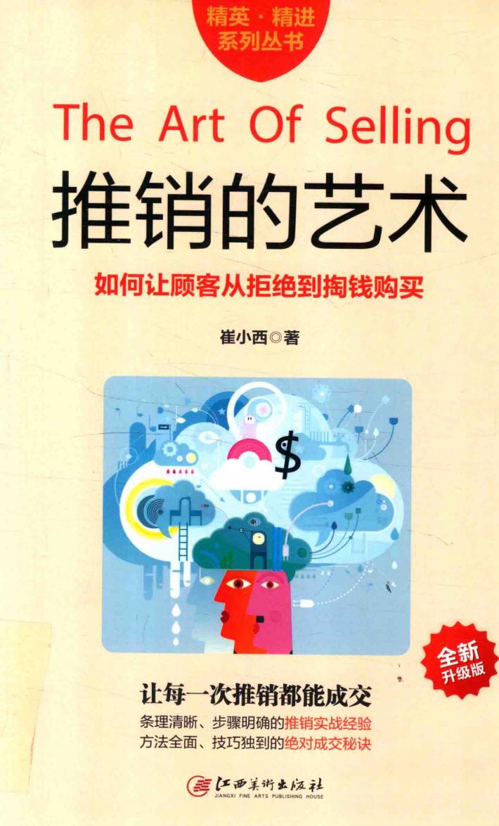 精英精进系列丛书  推销的艺术  全新升级版 封面