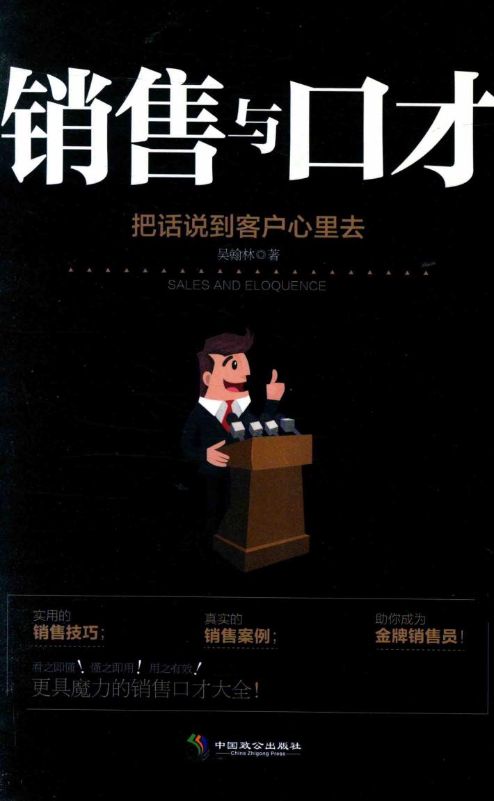 销售与口才  把话说到客户心里去 封面