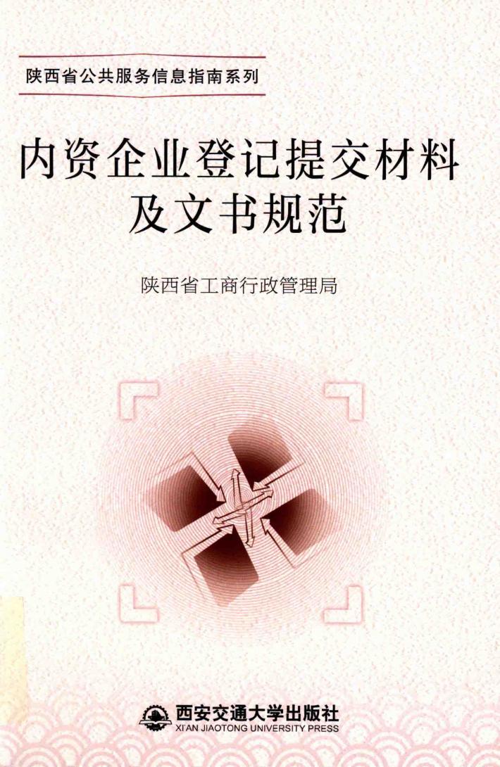 内资企业登记提交材料及文书规范 封面