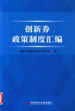 创新券政策制度汇编 封面