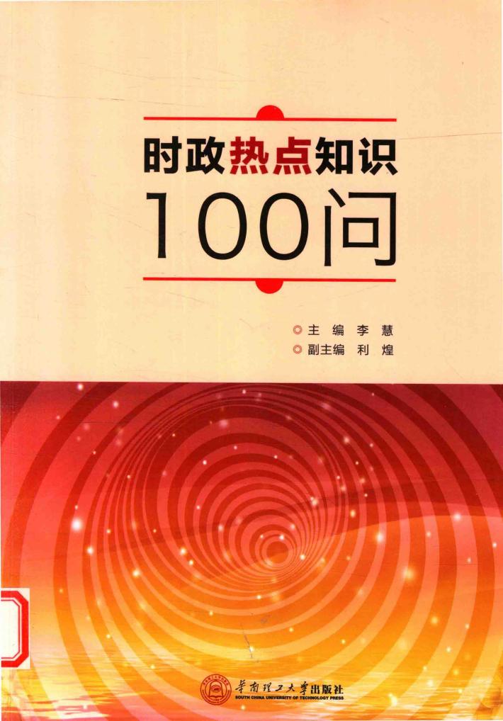 时政热点知识100问 封面