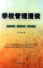 学校管理漫谈 封面