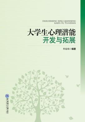 大学生心理潜能开发与拓展 封面