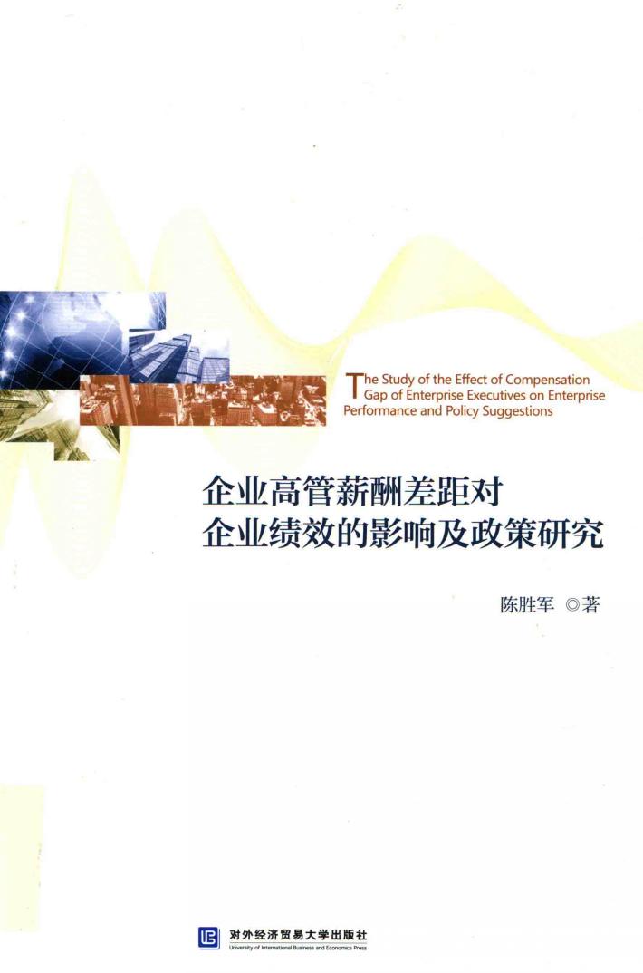 企业高管薪酬差距对企业绩效的影响及政策研究 封面