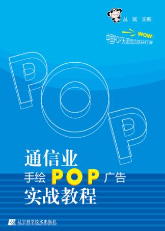 通信业手绘POP广告实战教程 封面