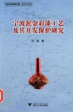 宁波泥金彩漆工艺及其开发保护研究 封面