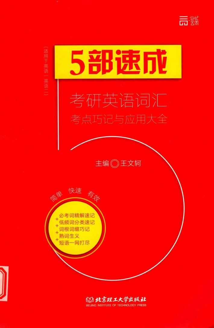 5部速成  考研英语词汇考点巧记与应用大全 封面
