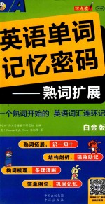 英语单词记忆密码  熟词扩展  白金版 封面