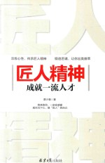 匠人精神成就一流人才 封面