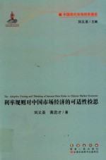 利率规则对中国市场经济的可适性检思 封面