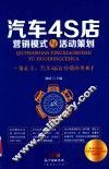 汽车4S店营销模式与活动策划 封面