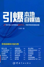 引爆本地自媒体 封面