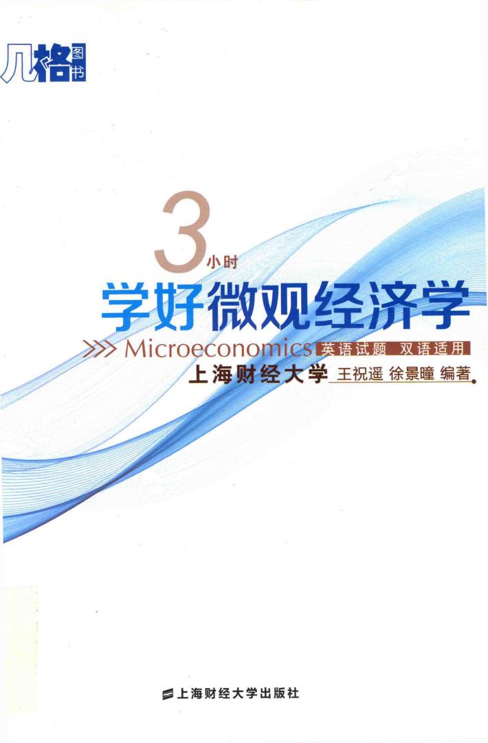 3小时学好微观经济学 封面