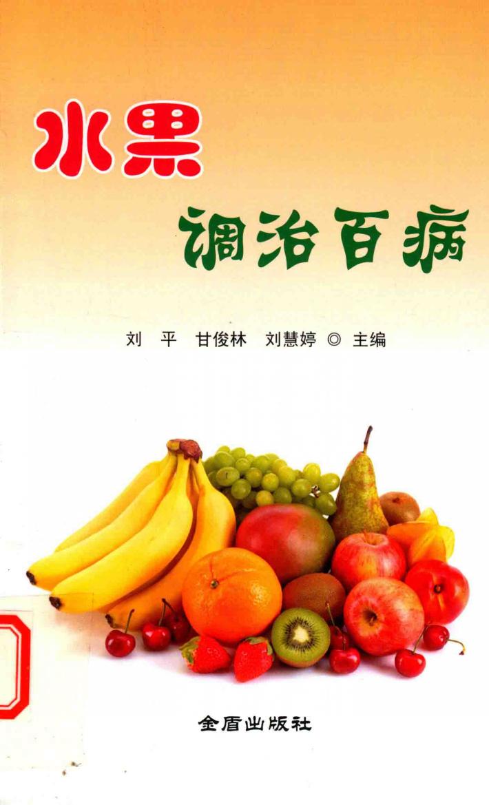 水果调治百病 封面