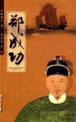 郑成功 封面