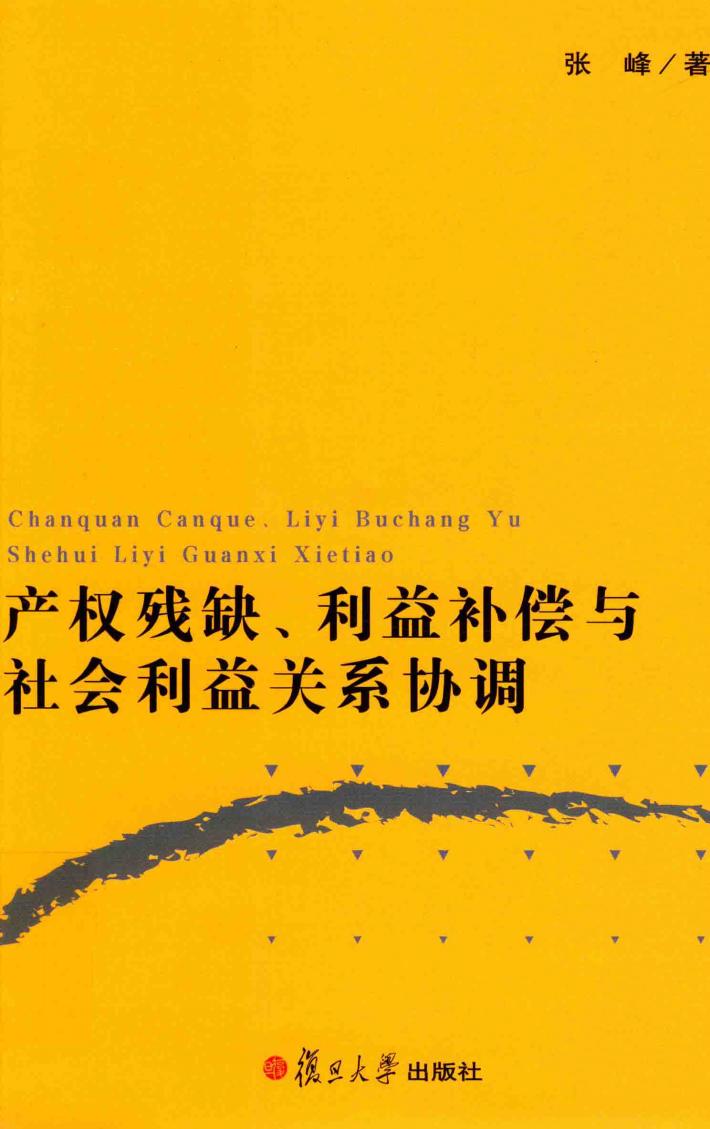 产权残缺利益补偿与社会利益关系协调 封面